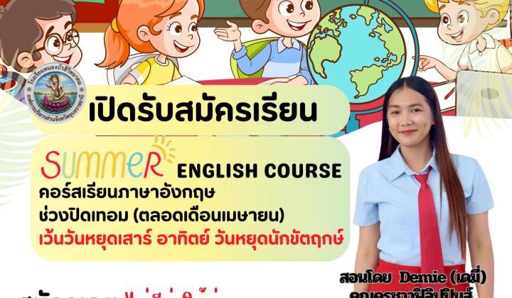 เปิดรับสมัครเรียน Summer English Course คอร์สเรียนภาษาอังกฤษช่วงปิดภาคเรียน (เดือนเมษายน 2569) 
