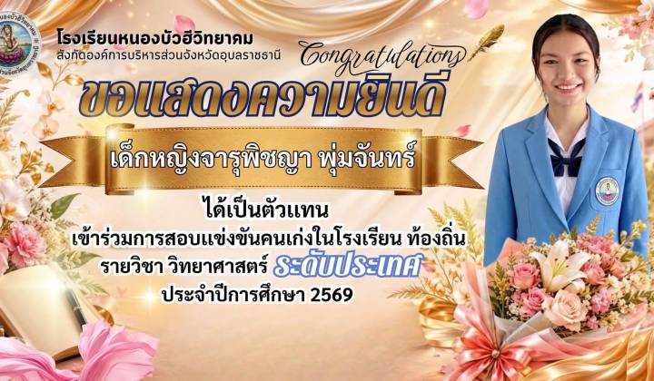 ขอแสดงความยินดีตัวแทนนักเรียนคนเก่งในโรงเรียนท้องถิ่น กลุ่มสาระการเรียนรู้วิทยาศาสตร์และเทคโนโลยี